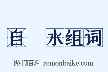 自來水组词是什么意思的图片